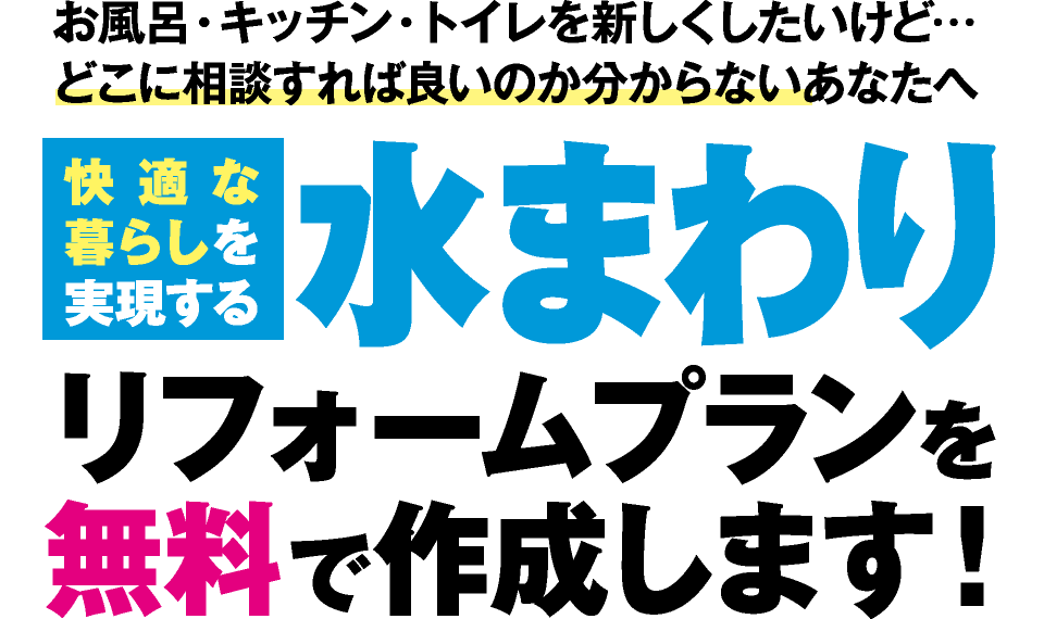 水まわりリフォームプランを無料で作成-笠間市の住宅設備会社「株式会社フカツー」